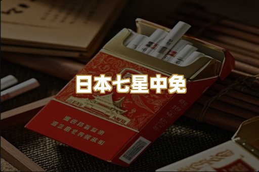 日本七星中免